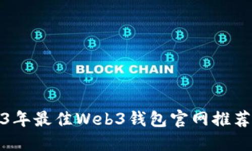 题目: 2023年最佳Web3钱包官网推荐与使用指南