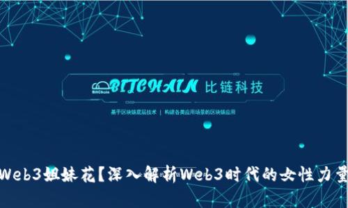 什么是Web3姐妹花？深入解析Web3时代的女性力量与机遇
