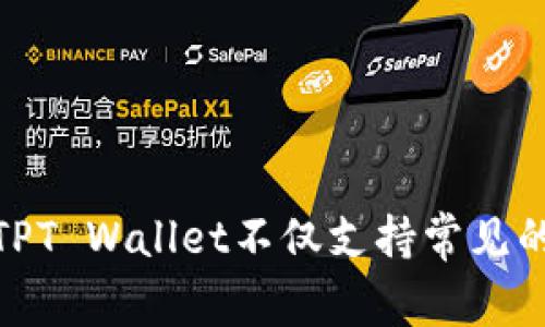 TP钱包的全名是“TPT Wallet”。这是一个支持多种区块链资产的数字资产钱包，旨在为用户提供安全、便捷的数字资产管理体验。 TPT Wallet不仅支持常见的以太坊、比特币等主流加密货币，还能兼容多种代币，适合广泛的用户需求。如果你有进一步的问题或者需要详细信息，可以告诉我。