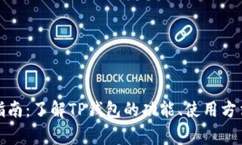 TP钱包完全指南：了解TP钱包的功能、使用方法及常见问题