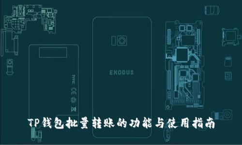 TP钱包批量转账的功能与使用指南