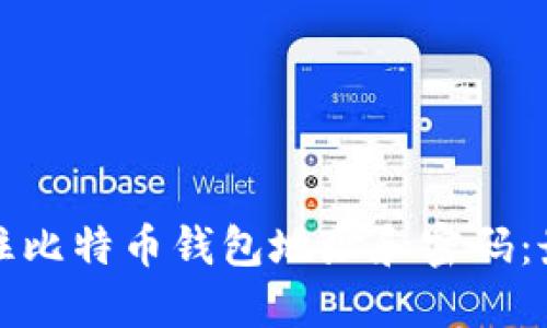 如何安全地记住比特币钱包地址和密码：最佳实践和技巧