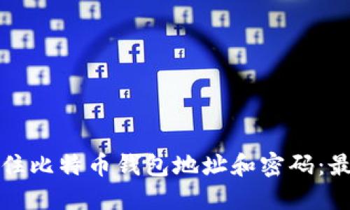 如何安全地记住比特币钱包地址和密码：最佳实践和技巧