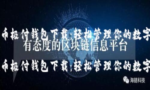 比特币极付钱包下载：轻松管理你的数字资产

比特币极付钱包下载：轻松管理你的数字资产