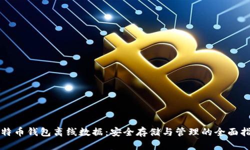 比特币钱包离线数据：安全存储与管理的全面指南