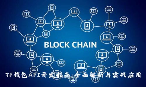 TP钱包API开发指南：全面解析与实战应用