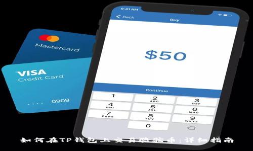 如何在TP钱包上交易骆驼币：详细指南