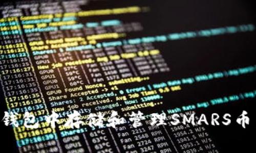 如何在TP钱包中存储和管理SMARS币：全面指南