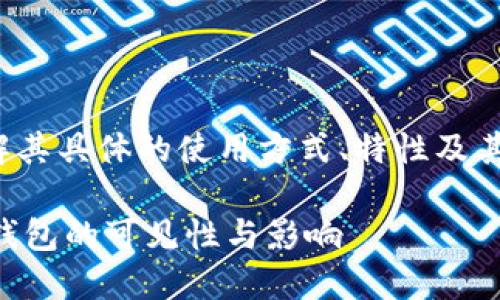 对于“TP钱包”这一主题，确实有很多用户想了解其具体的使用方式、特性及其在搜索引擎中的表现。以下是一个和相关信息。

TP钱包是否需要收录才能被搜索到？探讨数字钱包的可见性与影响