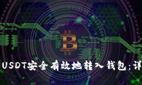 如何将USDT安全有效地转入钱包：详细指南
