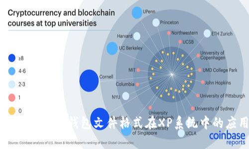 全面解析比特币QT钱包文件格式在XP系统中的应用与管理
