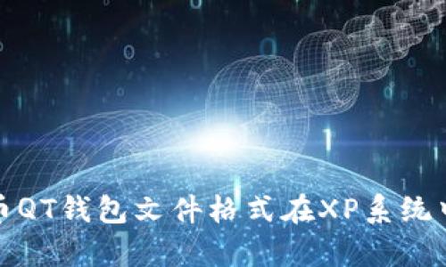 全面解析比特币QT钱包文件格式在XP系统中的应用与管理