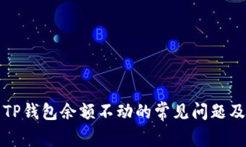 如何解决TP钱包余额不动的常见问题及解决方案