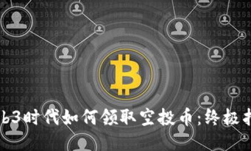 Web3时代如何领取空投币：终极指南