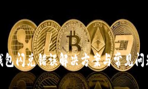 : TP钱包闪兑错误解决方案与常见问题解析