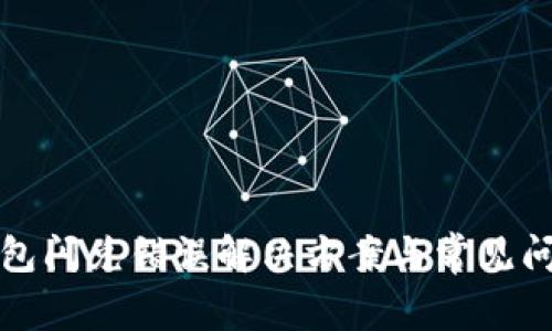 : TP钱包闪兑错误解决方案与常见问题解析