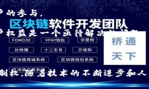 Web3的发音通常为“韦布三”或“维布三”，其中“Web”部分发音接近于英文单词“web”（网络）的发音，而数字“3”则直接读作“three”。在不同的语言和地区，发音可能有轻微的差异，但通常在中文语境下都可采用上述的发音方式。

### 如何理解Web3的含义

Web3是指互联网的第三个阶段，主要是以去中心化、区块链和分布式技术为基础，旨在实现一个更开放、更透明、更公平的网络环境。随着Web3的兴起，用户开始拥有更多的控制权和隐私权，而不是依赖于大公司或中心化机构。

### Web3的特点

1. **去中心化**：Web3的核心理念是去中心化，即不再有单一的控制者。通过区块链技术，数据存储和管理分散在多个节点上，从而减少了对单一实体的依赖。

2. **用户主权**：用户在Web3环境下拥有自己的数据主权，可以决定何时、如何以及给谁分享他们的数据，从而提高隐私保护。

3. **开放性和透明性**：Web3平台通常是开源的，符合开放标准，任何人都可以参与其中。这种透明性有助于建立用户信任。

### Web3的应用场景

Web3的应用范围广泛，包括去中心化金融（DeFi）、非同质化代币（NFT）、去中心化应用（DApps）等，每种都以不同的方式重新定义了用户的数字体验。

1. **去中心化金融（DeFi）**：DeFi允许用户在没有传统银行或金融机构的情况下进行借贷、交易和投资，智能合约自动执行协议，使交易更加透明和高效。

2. **非同质化代币（NFT）**：NFT是独特数字资产的标志，可以用于艺术、音乐、游戏等领域。它们确保了买卖过程的透明性和所有权的明确性。

3. **去中心化应用（DApps）**：DApps是运行在区块链网络上的应用程序，它们没有中央控制者，用户可以直接与应用程序交互，增强了用户的参与感。

### Web3的挑战

尽管Web3有许多优点，但在实现的过程中也面临许多挑战：

1. **可扩展性**：区块链的交易处理速度和存储能力仍然有限，这可能影响到大规模用户的使用。

2. **用户体验**：与传统网络相比，Web3的用户界面和交互模式往往更复杂，这可能限制普通用户的参与。

3. **法律和监管**：由于Web3涉及到资金交易和数据隐私，相关法律法规尚未完善，如何保证用户权益是一个亟待解决的问题。

### 结论

Web3是互联网发展的未来方向之一，形态虽在不断变化，但基本原则仍然是用户须拥有更大的控制权。随着技术的不断进步和人们对隐私保护和数据控制意识的增强，Web3的前景看似广阔但又充满挑战。