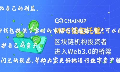    TP钱包闪兑：深入解析币源与交易机制  /   
 guanjianci  TP钱包, 闪兑, 币源  /guanjianci   

在数字货币日趋流行的今天，TP钱包作为一款广受欢迎的钱包工具，凭借其便捷的闪兑功能受到了广泛关注。很多用户对于TP钱包的闪兑功能中的币源产生了疑问，想要了解这些币从哪里来，如何进行交易，以及其背后的机制。在本篇文章中，我们将详细探讨TP钱包闪兑的币源，同时解答用户可能会有的相关问题。

1. TP钱包闪兑功能概述
TP钱包的闪兑功能是一个极具便利性的交易工具，允许用户在多种数字资产之间快速转换。用户只需选择想要交换的币种以及数量，系统将提供实时的兑换率，并允许用户在几分钟内完成交易。这个功能的出现，极大提升了数字货币的流动性，并为用户提供了更多的投资选择。闪兑功能的背后，涉及到复杂的交易撮合、币源及价格波动等多重因素。

2. TP钱包的币源从哪里来
TP钱包的币源主要来源于几个途径，包括交易所的流动性提供、用户在钱包中的资产、以及其他去中心化金融（DeFi）平台的支持。首先，TP钱包可能与多个主流数字货币交易所进行深度合作，以获取实时的市场行情和流动性。这意味着，用户在进行闪兑时，实际上是通过TP钱包平台与这些交易所进行交易，从而迅速达到币种交换的目的。

其次，TP钱包的用户资产也是闪兑的币源之一。用户在TP钱包中存储的数字货币可以被用于闪兑，这是一个有效的方式，允许用户在钱包内迅速进行资产配置调整而无需离开钱包环境。此外，TP钱包也可能与DeFi平台合作，利用这些平台的流动性池，为用户提供更多种类的币源，不仅丰富了用户选择的多样性，也带来了更多的市场机会。

3. TP钱包的交易机制详解
在TP钱包中，闪兑的交易机制主要包括订单撮合、实时数据获取、价格计算和流动性管理等步骤。当用户发起闪兑请求时，TP钱包首先会根据用户输入的交易信息，查询当前市场的实时币价。接着，系统将根据所查询的数据，判断是否满足交易条件，并开始撮合订单。如果交易能成功进行，TP钱包将会从指定的币源中调取所需的币种并完成交易全过程。这一过程在用户操作界面上几乎是瞬时完成的。

为了确保交易的安全性和有效性，TP钱包配备了多层安全措施，包括加密传输和智能合约的应用，确保用户的数据和资产的安全。此外，TP钱包还会定期更新币种信息，以应对市场的波动和新币种的上线，用户可以在平台上随时查看最新的支持币种列表。

4. 闪兑功能的用户体验
TP钱包的闪兑功能不仅在速度上有所优势，而且在用户体验上也表现出了极高的便捷性。用户仅需几个简单的步骤，便可以完成复杂的交易。首先，用户登录TP钱包，进入闪兑页面，选择需要交换的币种和数量，系统将显示当前的汇率。用户确认后，点击交易按钮，即可完成兑换。

在此过程中，TP钱包会清晰地明示交易费用及相应的风险，让用户可以在透明的条件下做出决策。此外，TP钱包还提供了交易记录查询功能，用户可以随时查看自己的交易历史，便于财务管理和税务申报。

5. 常见问题及解答

h4问题一：TP钱包闪兑是否安全？/h4
安全性是任何数字货币交易平台的重要考量。TP钱包在安全保障方面表现良好。首先，TP钱包采用了先进的加密技术，确保用户的个人信息和资产的安全。在交易过程中，所有信息都会经过加密处理，防止数据被盗取或篡改。此外，TP钱包还提供了多种安全认证措施，包括多因素身份验证，以提升账户的安全性。

再者，TP钱包在更新软件时，会定期修复已知漏洞并加强安全保护。用户在使用过程中，也应该保持警惕，避免在公共网络中进行敏感操作，并定期更换密码。总的来说，只要用户遵循安全操作规范，TP钱包的闪兑功能是相对安全的。

h4问题二：闪兑的汇率如何计算？/h4
TP钱包的闪兑汇率是通过对接多个交易所的实时数据计算而来的。这一过程比较复杂，首先，系统会获取各大交易所的实时交易数据，然后使用算法计算出一个市场均值，作为TP钱包的闪兑参考汇率。此外，TP钱包会根据行业的资金流动情况及用户的交易需求，动态调整汇率，确保其具有一定的市场竞争力。

值得一提的是，闪兑的汇率可能会因市场的波动而有所波动，用户在发起交易时，应及时关注所显示的汇率，并考虑交易费用，以便做出最佳决策。

h4问题三：是否支持所有币种闪兑？/h4
目前，TP钱包并不支持所有币种的闪兑。支持的币种主要由市场需求和流动性决定。TP钱包会定期评估流行币种的交换需求，并据此调整支持的币种列表。用户可以在TP钱包的官方公告或者闪兑界面查看当前支持的币种。

如果用户希望某种特定币种能够在TP钱包中闪兑，可以通过官方渠道反馈需求。TP钱包团队会根据用户的反馈和市场趋势，考虑增加闪兑支持的币种。

h4问题四：闪兑的手续费是多少？/h4
TP钱包的闪兑手续费相对较低，旨在吸引用户使用其平台进行资产转换。具体手续费的标准会因币种、市场波动和交易量而有所差异。系统会在用户提交交易时，清楚地显示交易费用，用户在提交交易前可以明确了解交易的实际成本。

此外，TP钱包有时还会进行促销活动，用户在特定时段内进行闪兑可能会享受到更低的手续费或免手续费的优惠。因此，建议用户在使用闪兑功能时，关注平台的优惠活动，最大化自己的利益。

h4问题五：如何选择最佳的交换时机？/h4
选择最佳的交换时机对于进行数字资产交易至关重要。鉴于加密货币市场波动性较大，用户应关注市场价格走势，以及相关新闻和政策动态，从而为自己的交易决策提供参考。TP钱包提供了实时的市场行情数据，用户可以根据这些信息做出更明智的交易决策。

此外，有些用户会运用各种市场分析方法，比如技术分析或基本面分析，来预测市场趋势，并选择更合适的时机进行闪兑。用户也可以依据自己的投资策略，设置止盈止损点，以保护自己的资产。

总体来说，TP钱包的闪兑功能为用户提供了便捷的币种兑换方式，而了解其币源及交易机制，对于用户有效合理的运用闪兑功能至关重要。希望以上内容能够解答用户对TP钱包闪兑的疑虑，帮助大家更好地进行数字资产转换和管理。