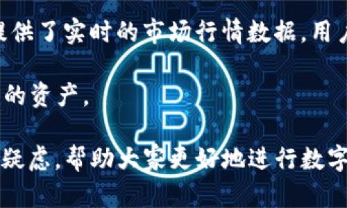    TP钱包闪兑：深入解析币源与交易机制  /   
 guanjianci  TP钱包, 闪兑, 币源  /guanjianci   

在数字货币日趋流行的今天，TP钱包作为一款广受欢迎的钱包工具，凭借其便捷的闪兑功能受到了广泛关注。很多用户对于TP钱包的闪兑功能中的币源产生了疑问，想要了解这些币从哪里来，如何进行交易，以及其背后的机制。在本篇文章中，我们将详细探讨TP钱包闪兑的币源，同时解答用户可能会有的相关问题。

1. TP钱包闪兑功能概述
TP钱包的闪兑功能是一个极具便利性的交易工具，允许用户在多种数字资产之间快速转换。用户只需选择想要交换的币种以及数量，系统将提供实时的兑换率，并允许用户在几分钟内完成交易。这个功能的出现，极大提升了数字货币的流动性，并为用户提供了更多的投资选择。闪兑功能的背后，涉及到复杂的交易撮合、币源及价格波动等多重因素。

2. TP钱包的币源从哪里来
TP钱包的币源主要来源于几个途径，包括交易所的流动性提供、用户在钱包中的资产、以及其他去中心化金融（DeFi）平台的支持。首先，TP钱包可能与多个主流数字货币交易所进行深度合作，以获取实时的市场行情和流动性。这意味着，用户在进行闪兑时，实际上是通过TP钱包平台与这些交易所进行交易，从而迅速达到币种交换的目的。

其次，TP钱包的用户资产也是闪兑的币源之一。用户在TP钱包中存储的数字货币可以被用于闪兑，这是一个有效的方式，允许用户在钱包内迅速进行资产配置调整而无需离开钱包环境。此外，TP钱包也可能与DeFi平台合作，利用这些平台的流动性池，为用户提供更多种类的币源，不仅丰富了用户选择的多样性，也带来了更多的市场机会。

3. TP钱包的交易机制详解
在TP钱包中，闪兑的交易机制主要包括订单撮合、实时数据获取、价格计算和流动性管理等步骤。当用户发起闪兑请求时，TP钱包首先会根据用户输入的交易信息，查询当前市场的实时币价。接着，系统将根据所查询的数据，判断是否满足交易条件，并开始撮合订单。如果交易能成功进行，TP钱包将会从指定的币源中调取所需的币种并完成交易全过程。这一过程在用户操作界面上几乎是瞬时完成的。

为了确保交易的安全性和有效性，TP钱包配备了多层安全措施，包括加密传输和智能合约的应用，确保用户的数据和资产的安全。此外，TP钱包还会定期更新币种信息，以应对市场的波动和新币种的上线，用户可以在平台上随时查看最新的支持币种列表。

4. 闪兑功能的用户体验
TP钱包的闪兑功能不仅在速度上有所优势，而且在用户体验上也表现出了极高的便捷性。用户仅需几个简单的步骤，便可以完成复杂的交易。首先，用户登录TP钱包，进入闪兑页面，选择需要交换的币种和数量，系统将显示当前的汇率。用户确认后，点击交易按钮，即可完成兑换。

在此过程中，TP钱包会清晰地明示交易费用及相应的风险，让用户可以在透明的条件下做出决策。此外，TP钱包还提供了交易记录查询功能，用户可以随时查看自己的交易历史，便于财务管理和税务申报。

5. 常见问题及解答

h4问题一：TP钱包闪兑是否安全？/h4
安全性是任何数字货币交易平台的重要考量。TP钱包在安全保障方面表现良好。首先，TP钱包采用了先进的加密技术，确保用户的个人信息和资产的安全。在交易过程中，所有信息都会经过加密处理，防止数据被盗取或篡改。此外，TP钱包还提供了多种安全认证措施，包括多因素身份验证，以提升账户的安全性。

再者，TP钱包在更新软件时，会定期修复已知漏洞并加强安全保护。用户在使用过程中，也应该保持警惕，避免在公共网络中进行敏感操作，并定期更换密码。总的来说，只要用户遵循安全操作规范，TP钱包的闪兑功能是相对安全的。

h4问题二：闪兑的汇率如何计算？/h4
TP钱包的闪兑汇率是通过对接多个交易所的实时数据计算而来的。这一过程比较复杂，首先，系统会获取各大交易所的实时交易数据，然后使用算法计算出一个市场均值，作为TP钱包的闪兑参考汇率。此外，TP钱包会根据行业的资金流动情况及用户的交易需求，动态调整汇率，确保其具有一定的市场竞争力。

值得一提的是，闪兑的汇率可能会因市场的波动而有所波动，用户在发起交易时，应及时关注所显示的汇率，并考虑交易费用，以便做出最佳决策。

h4问题三：是否支持所有币种闪兑？/h4
目前，TP钱包并不支持所有币种的闪兑。支持的币种主要由市场需求和流动性决定。TP钱包会定期评估流行币种的交换需求，并据此调整支持的币种列表。用户可以在TP钱包的官方公告或者闪兑界面查看当前支持的币种。

如果用户希望某种特定币种能够在TP钱包中闪兑，可以通过官方渠道反馈需求。TP钱包团队会根据用户的反馈和市场趋势，考虑增加闪兑支持的币种。

h4问题四：闪兑的手续费是多少？/h4
TP钱包的闪兑手续费相对较低，旨在吸引用户使用其平台进行资产转换。具体手续费的标准会因币种、市场波动和交易量而有所差异。系统会在用户提交交易时，清楚地显示交易费用，用户在提交交易前可以明确了解交易的实际成本。

此外，TP钱包有时还会进行促销活动，用户在特定时段内进行闪兑可能会享受到更低的手续费或免手续费的优惠。因此，建议用户在使用闪兑功能时，关注平台的优惠活动，最大化自己的利益。

h4问题五：如何选择最佳的交换时机？/h4
选择最佳的交换时机对于进行数字资产交易至关重要。鉴于加密货币市场波动性较大，用户应关注市场价格走势，以及相关新闻和政策动态，从而为自己的交易决策提供参考。TP钱包提供了实时的市场行情数据，用户可以根据这些信息做出更明智的交易决策。

此外，有些用户会运用各种市场分析方法，比如技术分析或基本面分析，来预测市场趋势，并选择更合适的时机进行闪兑。用户也可以依据自己的投资策略，设置止盈止损点，以保护自己的资产。

总体来说，TP钱包的闪兑功能为用户提供了便捷的币种兑换方式，而了解其币源及交易机制，对于用户有效合理的运用闪兑功能至关重要。希望以上内容能够解答用户对TP钱包闪兑的疑虑，帮助大家更好地进行数字资产转换和管理。