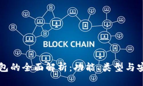 比特币钱包的全面解析：功能、类型与安全性分析