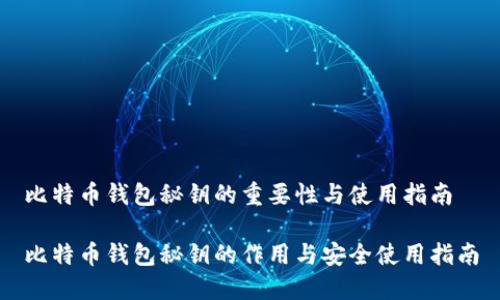 比特币钱包秘钥的重要性与使用指南

比特币钱包秘钥的作用与安全使用指南