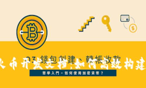 全面解析火币开发文档：如何高效构建Web3应用