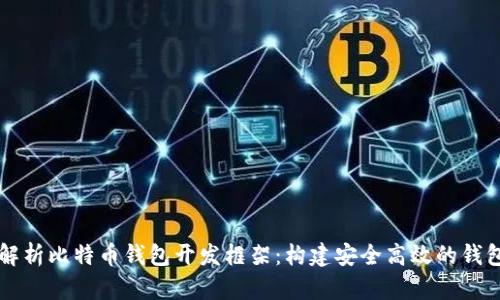 全面解析比特币钱包开发框架：构建安全高效的钱包应用