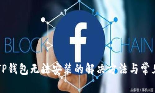 华为手机TP钱包无法安装的解决方法与常见问题解析