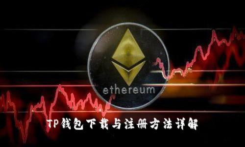 TP钱包下载与注册方法详解