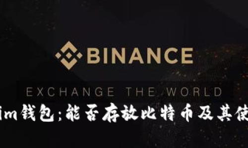 Token.im钱包：能否存放比特币及其使用指南