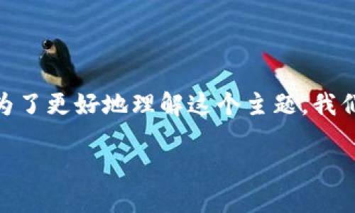 在进行区块链和加密货币相关的投资时，您可能会听到“TP钱包质押”的概念。为了更好地理解这个主题，我们将深入探讨TP钱包的质押含义以及其相关的操作、风险和收益等方面的问题。

TP钱包质押是什么意思？详解其原理与操作流程