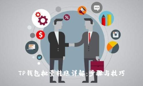 TP钱包批量转账详解：步骤与技巧