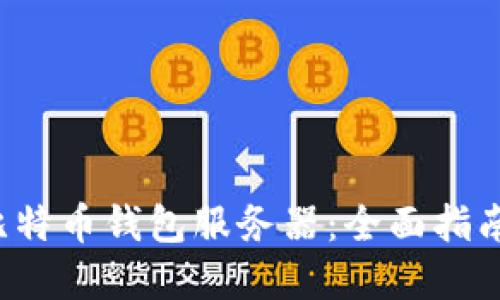  如何搭建比特币钱包服务器：全面指南与最佳实践