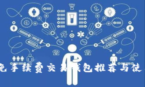 USDT免手续费交易钱包推荐与使用指南