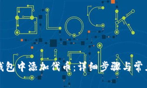 如何在TP钱包中添加代币：详细步骤与常见问题解答