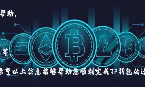    TP钱包如何导入到另一部手机？详细指南与常见问题解答  / 
 guanjianci  TP钱包, 钱包迁移, 数字资产安全  /guanjianci 

TP钱包是一种常用的数字货币钱包，用户主要用于存储、管理和交易各种加密货币。随着智能手机技术的发展，越来越多的用户选择在新手机上使用TP钱包。在这篇文章中，我们将详细探讨如何将TP钱包导入到另一部手机，同时为您解答一些常见的问题，以确保您的数字资产安全无忧。

一、如何将TP钱包导入到另一部手机
将TP钱包导入到另一部手机并不复杂，以下是详细步骤：

1. **下载TP钱包应用**：在新手机上下载TP钱包的官方应用。确保您下载的是来自官方渠道，以避免安全风险。

2. **打开TP钱包应用**：安装完成后，打开TP钱包应用。在欢迎页面，您会看到“创建新钱包”和“导入现有钱包”两个选项。

3. **选择“导入现有钱包”**：点击“导入现有钱包”选项，以便使用您在旧手机上创建的钱包信息进行导入。

4. **输入私钥或助记词**：在进口页面，您需要输入之前在旧手机上获得的私钥或助记词（12个或24个单词组）。请准确输入这些信息，因为任何错误都可能导致无法访问您的资产。

5. **设置新密码**：在导入成功后，您需要为您的钱包设置一个新密码。确保这个密码复杂且易于记忆，建议包含字母、数字和符号。

6. **完成导入**：点击确认，TP钱包会在几秒钟内完成导入，您将看到您的数字资产列表。如果您在这一步遇到问题，请确保您的网络连接正常，或者重新检查您的私钥或助记词。

二、导入TP钱包时需要注意哪些问题
在导入TP钱包时，用户需要注意以下几个问题，以确保资产安全和顺利迁移：

1. **安全存储私钥和助记词**：私钥和助记词是您钱包的唯一访问凭证，丢失或者被他人使用都会导致资产损失。请将这些信息安全保管，并尽量不要保存在网络设备中。

2. **确认应用来源**：确保您下载的TP钱包应用是官方版本，避免使用非官方应用，这样可以减少被恶意软件或钓鱼网站攻击的风险。

3. **备份旧手机钱包**：在迁移前，建议对旧手机钱包进行备份，以防在导入过程中出现问题。在恢复后，可以随时返回旧手机。

4. **保持软件更新**：确保您的新手机操作系统和TP钱包应用都更新到最新版本，以享受最新的安全性能和功能。

5. **监控账户活动**：在导入新手机后，密切监控您的账户活动，以便及时发现任何异常。如果发现可疑活动，请立即更改密码并联系TP钱包的客服支持。

三、TP钱包的安全性能如何保障
安全是数字货币最重要的一个方面。TP钱包使用了一系列安全技术来保护用户资产，包括：

1. **私钥离线存储**：TP钱包将用户的私钥保存在本地，而非服务器上，这样可以有效防止黑客入侵和数据泄露。

2. **多重身份验证**：为进一步提高安全性，TP钱包还支持多重身份验证功能，如二次密码验证，用户可以选择开启以增强账户安全性。

3. **加密技术**：TP钱包采用高级加密技术，确保用户数据在传输过程中不会被第三方截取或篡改。

4. **自定义安全设置**：用户可以根据需求设定安全策略，例如设置提币限额或者开启短信提醒功能，随时掌握账户动态。

5. **定期安全审计**：TP钱包团队会定期进行安全审计与更新，及时修复潜在漏洞，确保系统始终能够抵御最新的网络威胁。

四、如何维护TP钱包的安全性
在使用TP钱包存储数字资产时，用户应采取一系列措施来维护钱包的安全性：

1. **密码管理**：使用复杂的密码，并定期更换，尽量避免使用简单易猜的密码。建议使用密码管理工具来生成和记忆密码。

2. **定期备份**：定期备份您的钱包信息，包括私钥和助记词等，以防设备丢失或损坏造成资产损失。可以选择将备份存储在安全的地方，如冷存储设备。

3. **启用双重验证**：如果TP钱包提供双重验证功能，建议开启此功能，以提高账户的安全性。这样即使密码被窃取，黑客仍然无法轻易访问您的账户。

4. **警惕网络诈骗**：在进行交易或访问钱包网站时，保持警惕，避免点击不明链接或下载不明软件。同时，识别网站的真实性，确保您访问的是TP钱包的官方站点。

5. **定期查看账户状态**：定期登录到您的TP钱包，检查交易记录和资产变动，及时发现异常情况并采取应对措施。

五、如果忘记TP钱包的密码怎么办
忘记TP钱包密码的用户可以按照以下步骤尝试找回：

1. **查看密码管理工具**：如果您使用了密码管理工具，可以通过回溯记录找回密码。

2. **使用助记词恢复密码**：在很多情况下，您能够通过助记词或私钥恢复钱包。在TP钱包的登录页面，选择“忘记密码”选项，然后根据指引输入助记词进行恢复。

3. **联系客服支持**：如果上述方法无法解决问题，您可以联系TP钱包的客服，通过提供必要信息（如交易记录）来寻求帮助。

4. **设置新的密码**：一旦恢复访问权限，务必设置新的安全密码，并记录保管好相关信息，以避免再次遗失。

5. **评估资产安全**：在找回密码后，立即评估您的数字资产安全，并采取必要的措施进行保护，例如更改二次验证设置等。

通过以上内容，我们全面分析了将TP钱包导入到另一部手机的步骤，并解答了用户在迁移过程中可能遇到的常见问题。希望以上信息能够帮助您顺利完成TP钱包的迁移，并确保您的数字资产安全！