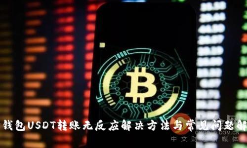TP钱包USDT转账无反应解决方法与常见问题解析