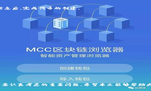   tp钱包能一键发币吗？全面解读tp钱包的发币功能 / 

 guanjianci tp钱包, 发币功能, 一键发币 /guanjianci 

随着区块链技术的快速发展，数字货币日益受到投资者的关注，各类钱包也相继推出，帮助用户更好地管理和交易数字资产。其中，tp钱包作为一款受到广泛欢迎的钱包工具，其功能引起了众多用户的关注。尤其是“一键发币”这一功能，成为了用户讨论的焦点。那么，tp钱包到底能不能一键发币呢？为了帮助大家更好的理解这一问题，本文将进行全面解读。

tp钱包简介
tp钱包是一款多功能的数字资产管理工具，支持多种主流数字货币的存储与交易。它具有简洁的用户界面和便捷的操作流程，适合各类用户使用。用户在tp钱包中可以进行数字资产的存储、转账、交易，同时也可以参与到各种区块链项目中。

tp钱包的功能包括但不限于：
ul
    li多币种支持：支持以太坊、比特币、波场等多种数字货币。/li
    li安全保障：采用多重加密技术，保障用户资产安全。/li
    li便捷操作：用户可以快速进行资产转移和交易。/li
    li参与区块链项目：支持用户参与各类ICO和分叉项目。/li
/ul

什么是“一键发币”？
在数字货币领域，“一键发币”指的是用户在特定钱包中，通过简单便捷的操作，快速创建和发行新币或代币的功能。与传统的发币方式相比，“一键发币”更为便捷，它通常只需要用户填写一些必要信息，钱包自动完成剩余操作。

通常，一键发币的核心流程包括：
ul
    li输入代币信息：包括代币名称、符号、总量以及发行方式等。/li
    li设置合约参数：包括发行时间、销售价格、参与者资格等。/li
    li确认信息并发布：钱包完成合约创建后，将新代币确认发布到区块链网络中。/li
/ul

一键发币大大降低了发币的技术门槛，使得更多用户可以参与到数字货币的创建中来。

tp钱包是否支持一键发币？
tp钱包的功能非常多样化，但目前对于“一键发币”这一功能的支持程度仍待考量。根据tp钱包的官方信息，目前该钱包并未直接提供“一键发币”的功能。

但是，这并不意味着用户无法通过tp钱包进行发币。用户可以借助其他智能合约平台，先通过相关工具创建合约，再将其导入到tp钱包中进行管理和交易。但是，这样的操作相对复杂，需要用户具备一定的技术知识。

总的来说，tp钱包并没有将“一键发币”作为其核心功能提供，而是专注于资产管理和交易的便利性。这一选择可能使一些希望简化发币流程的用户感到遗憾，但同时也保证了使用过程中的安全性与稳定性。

使用tp钱包发币的复杂性
尽管tp钱包没有提供“一键发币”功能，但用户仍然可以通过其他方式进行发币。这就意味着用户需要掌握更多的技术知识，而这正是普通投资者面临的困难之一。

使用tp钱包发币通常涉及以下几个环节：
ul
    li了解智能合约：用户需了解智能合约的编写与部署，这通常需要对编程语言（如Solidity）有一定了解。/li
    li合约测试与审计：在将合约部署到主网上之前，用户应进行充分的测试与审计，确保合约的安全与稳定。/li
    li手续费与价格：用户发布合约时需要支付网络手续费（Gas费），这对用户成本是一个考虑因素。/li
/ul

这些复杂的流程可能让许多用户感到不知所措，因此在选择使用tp钱包发币之前，用户需要充分了解相应的技术要点。

tp钱包的适用用户群体
tp钱包的用户群体主要包括以下几类：
ul
    li普通数字货币持有者：这些用户主要关注资产的管理和交易，使用tp钱包进行简便的资产转移。/li
    li参与区块链项目的投资者：该类用户希望参与到新的数字货币发行和ICO中，可能会需要更为复杂的功能。/li
    li开发者与技术人员：对于有技术背景的人士，他们可能需要利用tp钱包进行合约的管理与交互。/li
/ul

不同的用户群体有不同的需求，因此tp钱包在设计功能时需要兼顾各方需求，尤其是安全与便捷性。对于普通用户来说，使用简单易懂的功能，进行资产管理即可，而对于技术性强的用户，则希望有更多的自定义操作权限。

如何安全使用tp钱包进行数字资产管理
无论用户选择使用tp钱包进行何种操作，确保资产安全是最重要的原则。以下是一些确保安全的建议：
ul
    li定期备份钱包：确保钱包数据安全，定期生成助记词和私钥备份。/li
    li使用强密码：设置强密码保护，由字母、数字和符号组合而成，增加账号安全性。/li
    li保持软件更新：确保tp钱包始终是最新版本，以避免潜在的安全漏洞。/li
    li提高警惕：对任何要求提供私钥或助记词的操作保持高度警惕。/li
/ul

以上是用户在使用tp钱包时需要注意的几点，以保障数字资产的安全。

常见问题与详细解答
在进行tp钱包发币或其他操作时，用户可能会面临一些常见问题。以下是五个相关问题及其详细解答：

1. 为什么tp钱包不提供一键发币功能？
tp钱包设计初衷是为了提供一个安全、稳定的数字资产管理平台。发币功能涉及合约编写、资产安全等多个复杂环节。因此，为了避免潜在的风险，tp钱包并未直接提供该功能。尽管“一键发币”极大降低了技术门槛，但背后涉及的安全和合规问题使得钱包方谨慎考虑。

2. 使用tp钱包发币需要多少技术知识？
使用tp钱包发币往往需要对区块链、智能合约、编程语言等有一定了解。用户需要理解智能合约的基础知识，并具备编写合约的能力。这对于普通投资者来说，可能是一个较高的门槛。因此，建议没有技术背景的用户寻求专业团队的帮助。

3. 有哪些平台可以实现一键发币？
当前市场上，一些平台专门提供一键发币服务，例如MyEtherWallet、TokenMint等。这些平台提供了用户友好的界面和操作流程，使用户可以简单地填写信息后，完成代币的创建。

4. 如何选择一个合适的数字钱包？
选择一个合适的数字钱包需要根据以下几点进行考虑：
ul
    li支持币种：确保钱包支持你所需的所有币种。/li
    li安全性：选择具备良好口碑和强大安全性的数字钱包。/li
    li用户体验：界面友好、操作简单易懂是重要的考虑因素。/li
    li社区支持：了解钱包的用户反馈和社区支持情况也很重要。/li
/ul

5. 如何避免在发币过程中遇到风险？
在发币过程中，用户应当注意以下几点以降低风险：
ul
    li严谨的合约编写与审计：确保合约经过充分测试和审计，确保其安全性。/li
    li法律合规：了解发币的法律合规性，避免未来可能的法律风险。/li
    li透明的项目路径：保持项目的透明度，让参与者明白项目的发展方向。/li
/ul

综上所述，tp钱包虽然并未直接提供一键发币的功能，但用户仍有很多途径可以实现数字资产的管理和发币。然而，发币过程中的复杂性和风险性是用户需要认真考虑的重要问题。希望本文能够帮助大家更好地理解tp钱包的功能及其在数字资产领域的重要性。