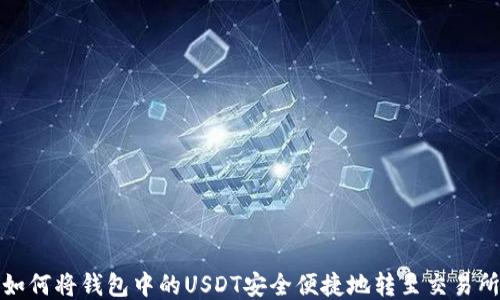 
如何将钱包中的USDT安全便捷地转至交易所