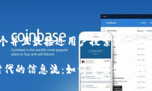 思考一个并且最接近用户搜索需求的

Web3时代的信息流：如何重塑信息传播与消费