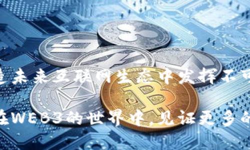 biao ti老曾聊WEB3社区：构建未来互联网新生态/biao ti
WEB3, 社区, 区块链/guanjianci

随着互联网的快速发展，WEB3作为一个新兴的概念逐渐走入了大众视野。WEB3，或称为去中心化的互联网，代表着区块链技术的广泛应用，这不仅改变了我们的在线交流方式，还深刻影响了个人与社区的关系。本文将对WEB3社区展开详细分析，探讨其内涵、特征以及未来的发展方向。

什么是WEB3隐私与去中心化？
WEB3是互联网发展的下一阶段，旨在创建一个去中心化、用户主导的网络环境。在这个环境中，用户不再是数据的产品，而是在网络中拥有自主权。通过区块链技术，WEB3允许用户控制自己的数据，隐私信息得到保障。这种去中心化的特性使得社交媒体平台、金融服务和其他在线服务可以在不依赖中心化机构的情况下运行。

在WEB3中，隐私是一个重要的话题。用户有权决定何时以及如何共享个人信息。这种方法不仅提升了用户体验，还建立了更加可信的网络环境。对于许多用户来说，能够保证自己的数据安全和隐私是选择使用WEB3应用的重要原因。

WEB3社区的意义何在？
WEB3社区是由一群基于共同利益和目标而聚集在一起的用户、开发者、投资者和其他利益相关者组成的集体。相较于传统互联网，WEB3社区强调去中心化、开放和包容性。社区成员可以通过智能合约和区块链技术直接互动，消除了中介的角色。

这一生态系统的建立不仅推动了信息的自由流通，还促进了创新与协作。WEB3社区通常具有较高的自组织能力，成员可以共同决定项目的发展方向。这种平等的决策机制使得社区成员能够更为积极地参与到项目中来，提升了凝聚力和参与感。

如何参与WEB3社区？
参与WEB3社区有多种方式。首先，用户可以选择加入各种去中心化的社交平台、论坛或社区，例如Reddit、Discord和Telegram等。这些平台为用户提供了交流和分享信息的空间，允许其参与讨论、提出问题并分享经验。

其次，用户还可以参与到去中心化应用（DApps）的开发和使用中。无论是参与社区治理，还是为项目提供建议和反馈，都是一种积极的参与方式。此外，投资者和开发者可以通过资金支持或技术开发，帮助项目成长并实现目标。

WEB3的未来发展趋势是什么？
展望未来，WEB3的发展趋势将继续朝着去中心化与用户隐私保护的方向迈进。随着技术的不断成熟，越来越多的传统互联网企业开始转向WEB3生态系统。他们通过采纳区块链技术和去中心化思维，来提升业务运作效率，降低运营成本。

此外，NFT（非同质化代币）和DAO（去中心化自治组织）等新兴概念也将在WEB3中扮演重要角色。它们不仅为数字艺术创作提供了新机遇，也让社区治理变得更加灵活和高效。值得注意的是，随着用户意识的增强，隐私和安全问题将受到更多重视，这将催生出更多针对这些需求的创新产品与服务。

怎样评估WEB3社区的健康与活跃度？
评估一个WEB3社区的健康与活跃度可以从多个指标入手。首先是社区成员的数量及增长速率。一个快速增长的社区通常意味着其项目受到了广泛关注和认可。

其次，可以观察社区中的互动频率，例如讨论的活跃度、问题解决速度以及成员间的交流质量。有效的交流是社区发展和维持的重要基础。此外，社区参与的多样性也是一个重要指标，成员的来源、背景和专业领域的多元化，有助于带来新鲜的视角与创意。

最后，社区的治理模式和透明度也是关键因素。一个健康的WEB3社区应当具有开放的治理机制，允许所有成员参与决策，确保社区运作的透明性。

总结
WEB3社区作为未来互联网的重要组成部分，展示了去中心化的潜力和能力。随着技术的不断进步和社区的发展，我们有理由相信，这些社区将在塑造未来互联网生态中发挥不可替代的作用。参与到WEB3社区中，不仅增加了个人的网络存在感，也为未来的互联网发展贡献了力量。

通过理解WEB3的基础知识、参与方式及未来趋势，个人和企业都能够更好地准备迎接这一新形态的互联网带来的机遇和挑战。这一变革时代，期待在WEB3的世界中，见证更多的创新和合作。