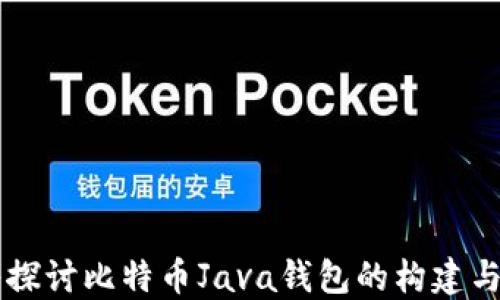 
深入探讨比特币Java钱包的构建与应用