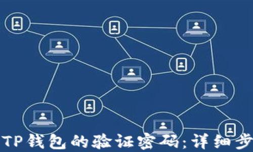 
如何找回TP钱包的验证密码：详细步骤与技巧
