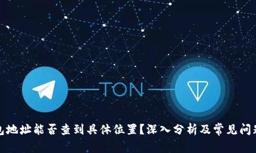 TP钱包地址能否查到具体位置？深入分析及常见问题解答
