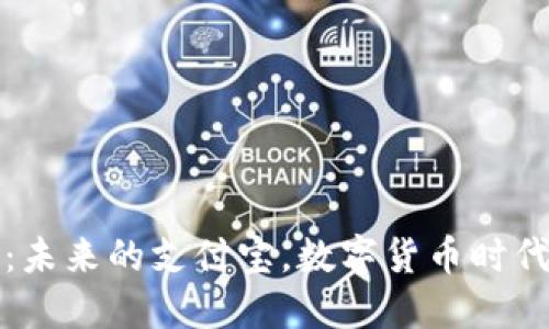 比特币钱包：未来的支付宝，数字货币时代的支付工具