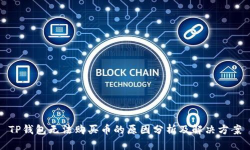 TP钱包无法购买币的原因分析及解决方案