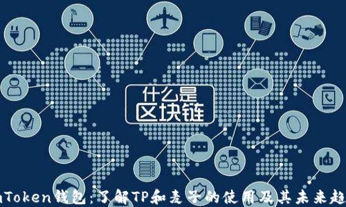 
imToken钱包：了解TP和麦子的使用及其未来趋势