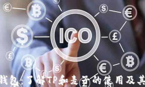 
imToken钱包：了解TP和麦子的使用及其未来趋势