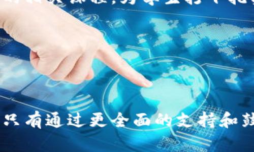 探索Web3领域中的香港女性：开创未来的先锋

Web3, 香港女性, 区块链技术/guanjianci

引言
在当前科技迅速发展的时代，Web3作为新一代互联网的代表，正在逐渐改变我们的既有生活方式和商业模式。香港，作为国际金融中心和科技创新热点，其女性在Web3领域中展现出了独特的风采和无穷的潜力。通过探索这个主题，我们不光能更好地理解Web3的核心价值，也能够看到女性在科技领域如何崭露头角，以其独特的视角和创新能力推动行业的发展。

Web3简介
Web3是对互联网发展的第三阶段的描述，通常被定义为去中心化的互联网，一个基于区块链技术构建的网络。与传统互联网（Web2）相比，Web3更强调用户的自主权和数据的安全性。Web3不仅需要技术的支撑，更需要有创意的人才来推动其普及和发展。在这个新兴的领域中，女性的参与至关重要。

香港女性在Web3中的角色和重要性
随着Web3的崛起，越来越多的香港女性正在投身于这个创新领域。从技术开发、产品设计到营销、社区运营，女性在多个层面上都发挥着至关重要的作用。她们不仅提升了行业的多样性，也在推动更具包容性的环境。在一个常常被男性主导的科技领域，香港女性以其独特的视角和创新思维，对Web3的各个方面进行了深刻的影响。

香港女性在Web3中的成功案例
在这个快速发展的行业中，香港有不少女性成功地创业或者在知名企业中担任重要角色。比如，某位女性创始人领导的区块链初创公司已经成功融资，并吸引了全球的投资者。通过攻克技术难关和市场障碍，她不仅推动了企业的发展，也为其他女性树立了榜样。

面临的挑战与机遇
尽管香港女性在Web3领域取得了一定的成就，但她们依然面临很多挑战。性别偏见、资源获得不平等以及缺乏网络支持都是她们在职业发展过程中常遇到的问题。然而，这些挑战也为她们带来了新的机遇。通过建立女性网络、增加女性参与和加强教育等措施，香港的女性可以在Web3领域获得更多的支持。

如何支持香港女性在Web3的成长
为了促进香港女性在Web3领域的发展，社会各界需要积极采取措施。例如，政府和企业可以通过提供资金支持、培训以及政策保障，帮助女性在这个创新领域脱颖而出。同时，女性之间的互助和网络支持也极为重要，通过建立社区和资源共享，能够提升她们的信心和能力。

香港女性未来在Web3的展望
随着Web3的发展，未来香港女性的角色将会更加重要。她们将不仅仅是技术的使用者，更会成为推动者和领导者。在这个快节奏的发展环境中，女性在创新和变革中的声音将愈发重要，为Web3的未来注入更多的可能性。

常见问题解答

问题1：Web3如何改变香港科技产业的格局？
Web3作为新一代互联网形态，正在重新塑造香港科技产业的格局。首先，其去中心化的特性允许不同领域的参与者更公平地进入市场，打破了传统模式的壁垒。这意味着不论是大型企业还是初创公司，都能够在同一个平台上竞争，降低了创业门槛。
其次，Web3为香港的科技产业引入了区块链技术，这不仅提升了数据安全性，还助力多方交易的透明度。随着这一技术的普及，香港将有可能吸引更多全球投资，提升其在国际市场中的竞争力。
最后，香港女性在Web3的参与将为科技产业带来新的视角与创意，促进多样性和创新。这种变化将使得香港的科技行业更加活跃，并推动其在全球范围内发展。

问题2：香港女性在Web3中遭遇的主要挑战有哪些？
尽管香港女性在Web3领域中展现出强大的潜力，但她们依然面临诸多挑战。首先，性别偏见是一个长期存在的问题。虽然科技行业日趋多样化，但女性在高层领导岗位上的比例依旧较低，常常在资源分配、项目审批中受到歧视。
其次，女性在技术领域的教育和培训机会不平等，导致许多有潜力的女性无法获得必要的技术技能。这使得她们在与男性同行的竞争中处于劣势。
最后，女性在建立社交网络方面也面临困难。科技行业的社交活动往往是男性主导的，女性较难获得类似的机会，缺乏必要的行业支持和资源。

问题3：如何建立一个支持香港女性在Web3发展的生态系统？
为了建立一个支持香港女性在Web3发展的生态系统，我们需要从多个方面入手。首先，各类组织和机构应当致力于提供女性专属的培训和项目孵化，侧重技术技能和商业意识的提升。
其次，政府及相关部门需制定有利政策，促进性别平等。例如，出台激励性措施支持女性创业，增加女性参与科技研发的机会。同时，职业发展方面的政策也应鼓励女性在科技相关职位中成长。
此外，社会各界需要加强对女性科技活动的宣传，通过引导舆论变革，使得社会更广泛地关注并支持女性在科技中的身份与价值。在此基础上，各种女性网络、社群的建立也至关重要，从而为女性提供必要的支持与资源。

问题4：香港女性如何利用Web3为社会带来积极影响？
香港女性可以通过参与Web3来为社会带来积极影响。首先，利用区块链技术提升社会项目的透明性和公信力。例如，在社会公益事业中，通过Datafied项目的开放透明机制，可以让更多人关心和参与社会问题的解决。
其次，香港女性在Web3中积极进行创新，比如创建面向女性需求的金融产品或社区，促使更多女性参与到经济活动中。这样，既能提升女性的经济独立性，又能推动家庭及社区的发展。
再者，在Web3时代，女性可以利用数字身份、去中心化的金融系统等工具实现自身的财务自由，最终实现社会的共同福祉。通过构建互助社区，女性也能在实践中共享经验、资源和支持，形成良好的社会互动。

问题5：香港的教育机构应该怎样应对Web3时代的到来？
为了适应Web3时代的到来，香港的教育机构需要做出相应的调整，确保学生能够获得最新的知识与技能。首先，课程设置应当与时俱进，引入区块链、人工智能等新技术的相关课程，为学生打下扎实的技术基础。
其次，教育机构可以与科技企业及相关协会合作，开展实习及项目合作，让学生在实践中积累经验，从而增强他们的就业竞争力。
此外，应鼓励多样性，特别是针对女性学生，提供更多的资源和支持。通过设立奖学金、提供指导和培训，激励更多女性投身于科技及区块链领域。
最后，加强职业规划和课程的职业导向，让学生了解到Web3行业的潜力与机遇，从而激发他们的学习热情和职业规划的意识。 

结语
香港女性在Web3领域的角色无疑是未来发展的关键。通过我们的深入探讨，可以看到，在这个新兴的技术环境中，女性不仅面临着挑战，同时也迎来了前所未有的机遇。只有通过更全面的支持和鼓励，我们才能共同实现一个更加创新和包容的Web3未来。