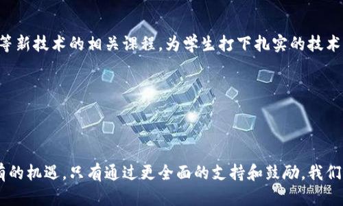 探索Web3领域中的香港女性：开创未来的先锋

Web3, 香港女性, 区块链技术/guanjianci

引言
在当前科技迅速发展的时代，Web3作为新一代互联网的代表，正在逐渐改变我们的既有生活方式和商业模式。香港，作为国际金融中心和科技创新热点，其女性在Web3领域中展现出了独特的风采和无穷的潜力。通过探索这个主题，我们不光能更好地理解Web3的核心价值，也能够看到女性在科技领域如何崭露头角，以其独特的视角和创新能力推动行业的发展。

Web3简介
Web3是对互联网发展的第三阶段的描述，通常被定义为去中心化的互联网，一个基于区块链技术构建的网络。与传统互联网（Web2）相比，Web3更强调用户的自主权和数据的安全性。Web3不仅需要技术的支撑，更需要有创意的人才来推动其普及和发展。在这个新兴的领域中，女性的参与至关重要。

香港女性在Web3中的角色和重要性
随着Web3的崛起，越来越多的香港女性正在投身于这个创新领域。从技术开发、产品设计到营销、社区运营，女性在多个层面上都发挥着至关重要的作用。她们不仅提升了行业的多样性，也在推动更具包容性的环境。在一个常常被男性主导的科技领域，香港女性以其独特的视角和创新思维，对Web3的各个方面进行了深刻的影响。

香港女性在Web3中的成功案例
在这个快速发展的行业中，香港有不少女性成功地创业或者在知名企业中担任重要角色。比如，某位女性创始人领导的区块链初创公司已经成功融资，并吸引了全球的投资者。通过攻克技术难关和市场障碍，她不仅推动了企业的发展，也为其他女性树立了榜样。

面临的挑战与机遇
尽管香港女性在Web3领域取得了一定的成就，但她们依然面临很多挑战。性别偏见、资源获得不平等以及缺乏网络支持都是她们在职业发展过程中常遇到的问题。然而，这些挑战也为她们带来了新的机遇。通过建立女性网络、增加女性参与和加强教育等措施，香港的女性可以在Web3领域获得更多的支持。

如何支持香港女性在Web3的成长
为了促进香港女性在Web3领域的发展，社会各界需要积极采取措施。例如，政府和企业可以通过提供资金支持、培训以及政策保障，帮助女性在这个创新领域脱颖而出。同时，女性之间的互助和网络支持也极为重要，通过建立社区和资源共享，能够提升她们的信心和能力。

香港女性未来在Web3的展望
随着Web3的发展，未来香港女性的角色将会更加重要。她们将不仅仅是技术的使用者，更会成为推动者和领导者。在这个快节奏的发展环境中，女性在创新和变革中的声音将愈发重要，为Web3的未来注入更多的可能性。

常见问题解答

问题1：Web3如何改变香港科技产业的格局？
Web3作为新一代互联网形态，正在重新塑造香港科技产业的格局。首先，其去中心化的特性允许不同领域的参与者更公平地进入市场，打破了传统模式的壁垒。这意味着不论是大型企业还是初创公司，都能够在同一个平台上竞争，降低了创业门槛。
其次，Web3为香港的科技产业引入了区块链技术，这不仅提升了数据安全性，还助力多方交易的透明度。随着这一技术的普及，香港将有可能吸引更多全球投资，提升其在国际市场中的竞争力。
最后，香港女性在Web3的参与将为科技产业带来新的视角与创意，促进多样性和创新。这种变化将使得香港的科技行业更加活跃，并推动其在全球范围内发展。

问题2：香港女性在Web3中遭遇的主要挑战有哪些？
尽管香港女性在Web3领域中展现出强大的潜力，但她们依然面临诸多挑战。首先，性别偏见是一个长期存在的问题。虽然科技行业日趋多样化，但女性在高层领导岗位上的比例依旧较低，常常在资源分配、项目审批中受到歧视。
其次，女性在技术领域的教育和培训机会不平等，导致许多有潜力的女性无法获得必要的技术技能。这使得她们在与男性同行的竞争中处于劣势。
最后，女性在建立社交网络方面也面临困难。科技行业的社交活动往往是男性主导的，女性较难获得类似的机会，缺乏必要的行业支持和资源。

问题3：如何建立一个支持香港女性在Web3发展的生态系统？
为了建立一个支持香港女性在Web3发展的生态系统，我们需要从多个方面入手。首先，各类组织和机构应当致力于提供女性专属的培训和项目孵化，侧重技术技能和商业意识的提升。
其次，政府及相关部门需制定有利政策，促进性别平等。例如，出台激励性措施支持女性创业，增加女性参与科技研发的机会。同时，职业发展方面的政策也应鼓励女性在科技相关职位中成长。
此外，社会各界需要加强对女性科技活动的宣传，通过引导舆论变革，使得社会更广泛地关注并支持女性在科技中的身份与价值。在此基础上，各种女性网络、社群的建立也至关重要，从而为女性提供必要的支持与资源。

问题4：香港女性如何利用Web3为社会带来积极影响？
香港女性可以通过参与Web3来为社会带来积极影响。首先，利用区块链技术提升社会项目的透明性和公信力。例如，在社会公益事业中，通过Datafied项目的开放透明机制，可以让更多人关心和参与社会问题的解决。
其次，香港女性在Web3中积极进行创新，比如创建面向女性需求的金融产品或社区，促使更多女性参与到经济活动中。这样，既能提升女性的经济独立性，又能推动家庭及社区的发展。
再者，在Web3时代，女性可以利用数字身份、去中心化的金融系统等工具实现自身的财务自由，最终实现社会的共同福祉。通过构建互助社区，女性也能在实践中共享经验、资源和支持，形成良好的社会互动。

问题5：香港的教育机构应该怎样应对Web3时代的到来？
为了适应Web3时代的到来，香港的教育机构需要做出相应的调整，确保学生能够获得最新的知识与技能。首先，课程设置应当与时俱进，引入区块链、人工智能等新技术的相关课程，为学生打下扎实的技术基础。
其次，教育机构可以与科技企业及相关协会合作，开展实习及项目合作，让学生在实践中积累经验，从而增强他们的就业竞争力。
此外，应鼓励多样性，特别是针对女性学生，提供更多的资源和支持。通过设立奖学金、提供指导和培训，激励更多女性投身于科技及区块链领域。
最后，加强职业规划和课程的职业导向，让学生了解到Web3行业的潜力与机遇，从而激发他们的学习热情和职业规划的意识。 

结语
香港女性在Web3领域的角色无疑是未来发展的关键。通过我们的深入探讨，可以看到，在这个新兴的技术环境中，女性不仅面临着挑战，同时也迎来了前所未有的机遇。只有通过更全面的支持和鼓励，我们才能共同实现一个更加创新和包容的Web3未来。